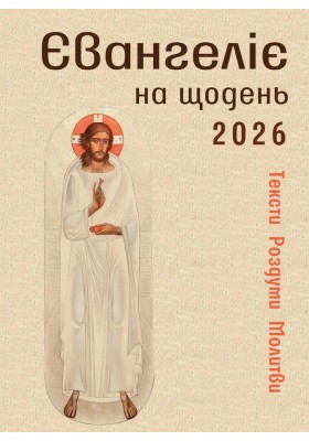 Євангеліє на щодень 2026